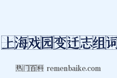 上海戏园变迁志组词是什么意思的图片